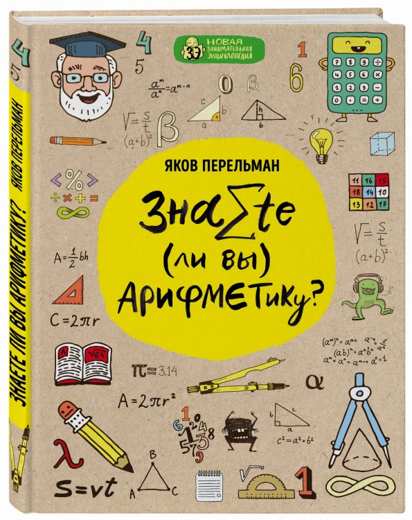 Знаете ли вы арифметику?