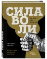 Сила воли. Возьми свою жизнь под контроль (новое оформление)
