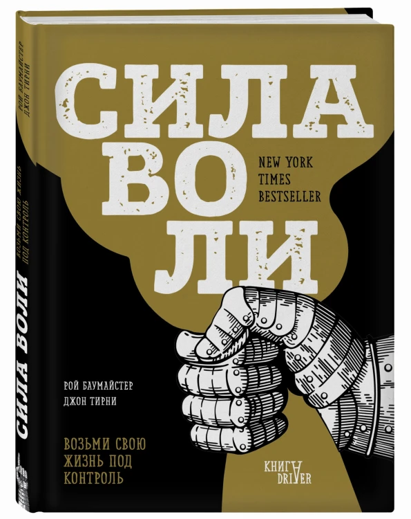 Сила воли. Возьми свою жизнь под контроль (новое оформление)