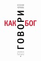 Говори как бог