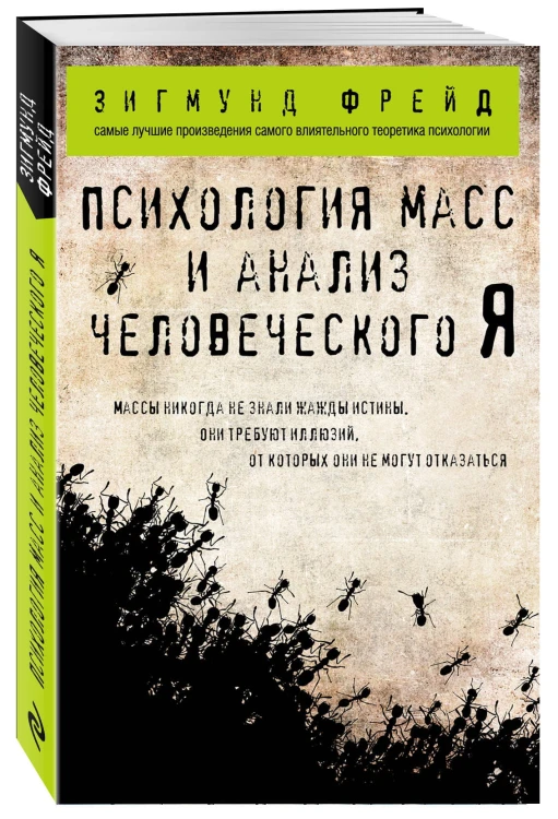 Психология масс и анализ человеческого Я (покет)