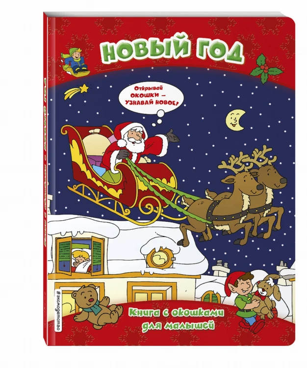Новый год (книги с окошками)
