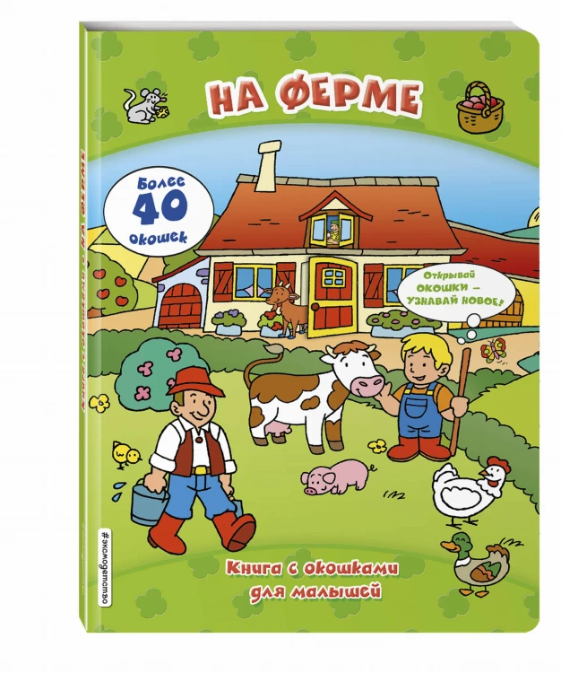 На ферме (книги с окошками)