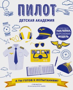 Пилот. Детская академия