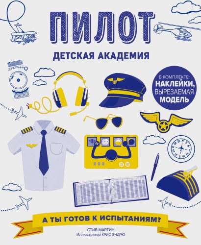 Пилот. Детская академия