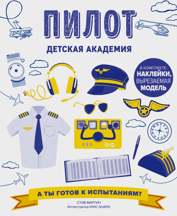 Пилот. Детская академия