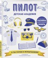 Пилот. Детская академия