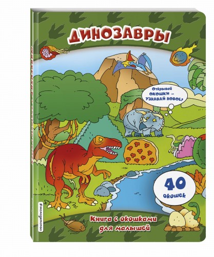 Динозавры (книги с окошками)