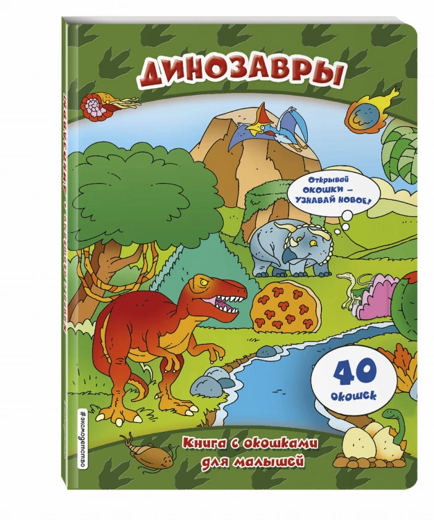 Динозавры (книги с окошками)