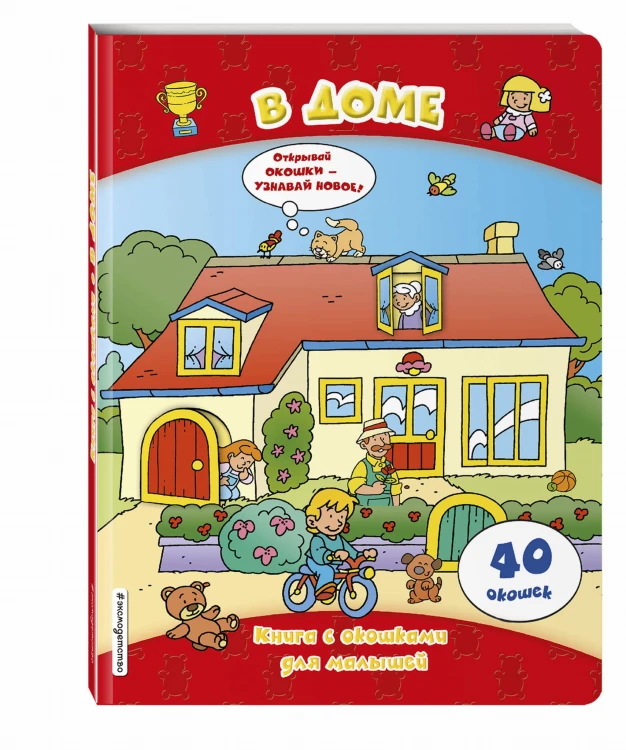 В доме (книги с окошками)