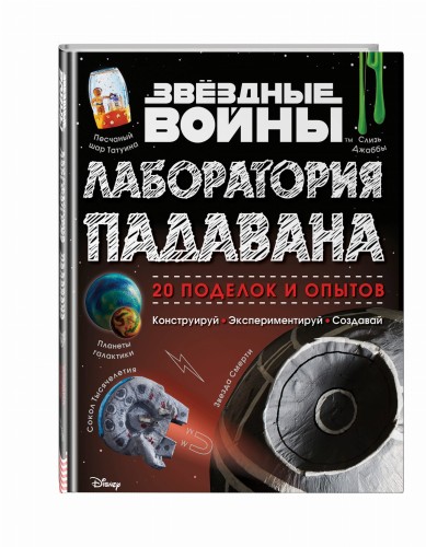 Звёздные Войны. Лаборатория падавана