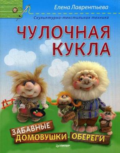 Чулочная кукла. Забавные домовушки-обереги