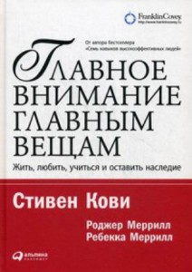 Главное внимание главным вещам: Жить, любить, учиться и оставить наследие (обложка)