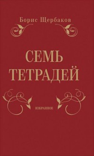 Семь тетрадей. Избранное (в двух томах)