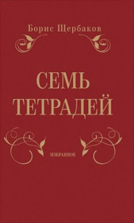 Семь тетрадей. Избранное (в двух томах)