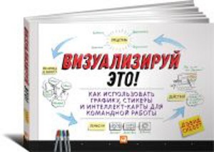 Визуализируй это! Как использовать графику, стикеры и интеллект-карты для командной работы (обложка)