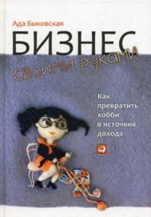Бизнес своими руками: Как превратить хобби в источник дохода