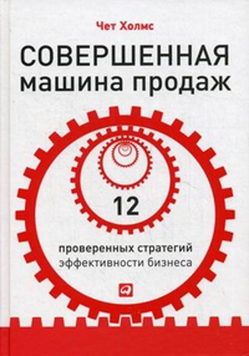 Совершенная машина продаж: 12 проверенных стратегий эффективности бизнеса