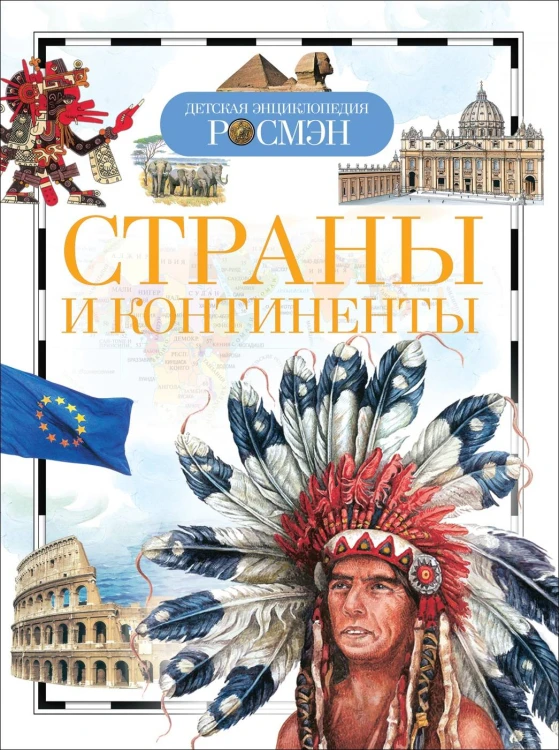Страны и континенты (ДЭР)