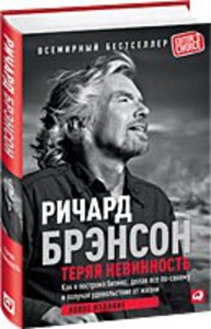 Теряя невинность: Как я построил бизнес, делая все по-своему и получая удовольствие от жизни (обложка)