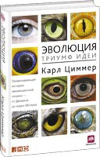 Эволюция: Триумф идеи