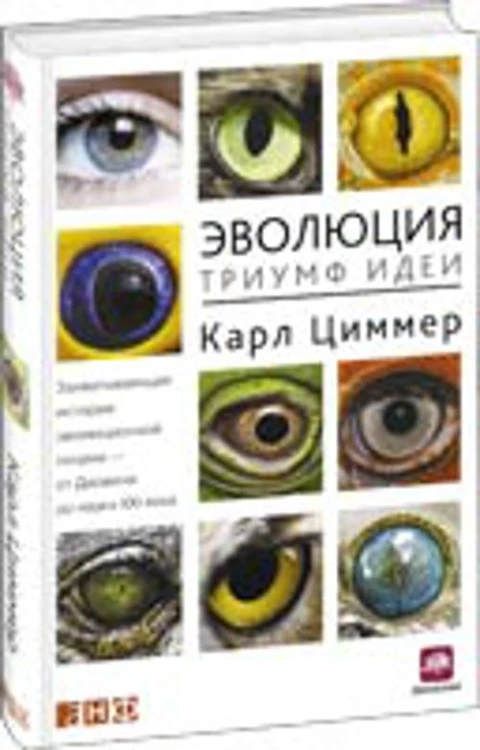 Эволюция: Триумф идеи