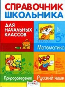 Справочник для школьника