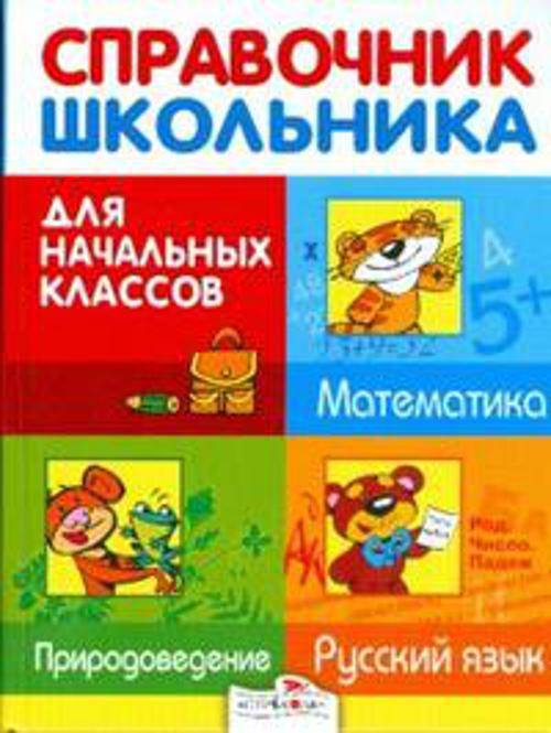 Справочник для школьника