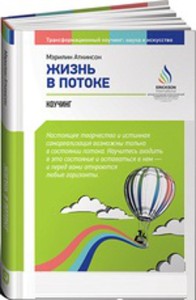 Жизнь в потоке: Коучинг