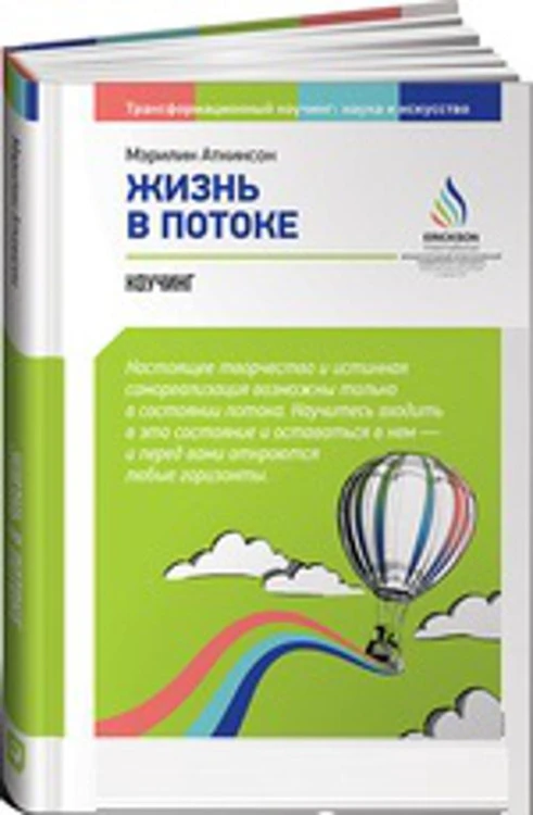 Жизнь в потоке: Коучинг