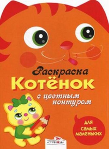 Раскраска для самых маленьких. Котёнок