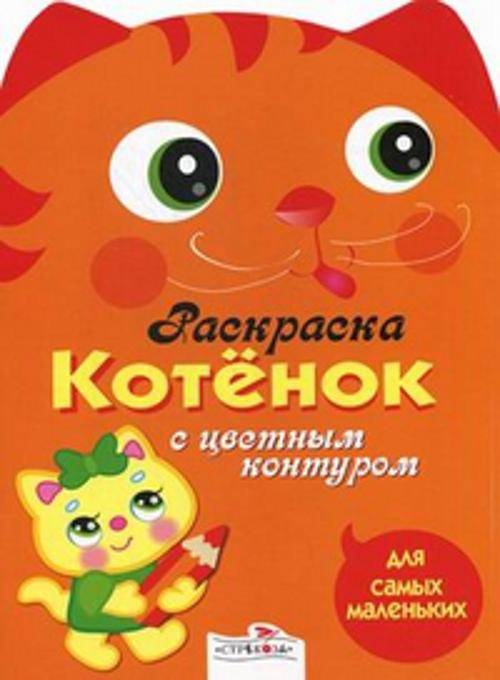 Раскраска для самых маленьких. Котёнок