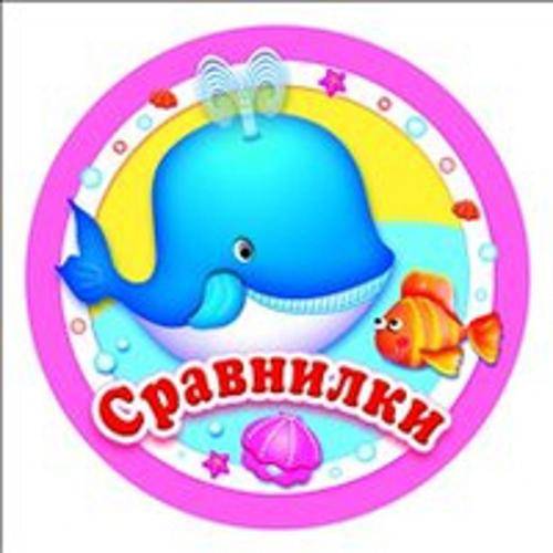 КНИЖКИ НАШЕГО КРОХИ. Сравнилки