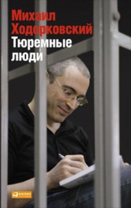 Тюремные люди