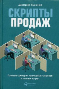 Скрипты продаж: Готовые сценарии "холодных" звонков и личных встреч