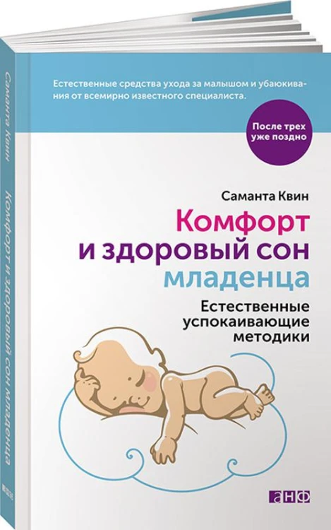 Комфорт и здоровый сон младенца: Естественные успокаивающие методики (обложка)