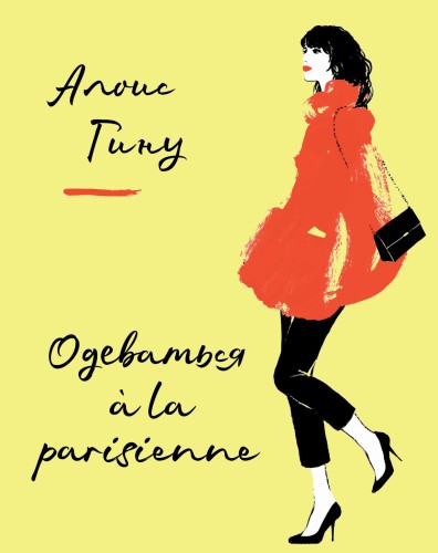 Одеваться à la parisienne