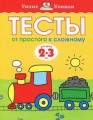 УмныеКн(о) Тесты От простого к сложному Д/детей 2-3 лет Уч.пос. (Земцова О.Н.)