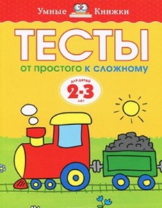 Тесты От простого к сложному для детей 2-3 лет