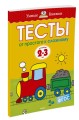 УмныеКн(о) Тесты От простого к сложному Д/детей 2-3 лет Уч.пос. (Земцова О.Н.)