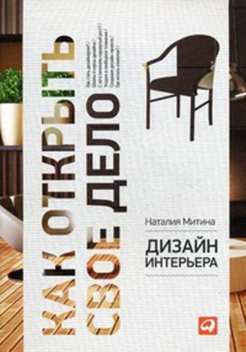 Дизайн интерьера (обложка)