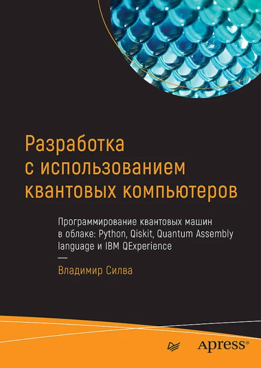 Разработка с использованием квантовых компьютеров программирование квантовых машин в облаке: Python, Qiskit, Quantum Assembly language и IBM QExperien