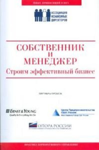 Собственник и менеджер: строим эффективный бизнес (обложка)