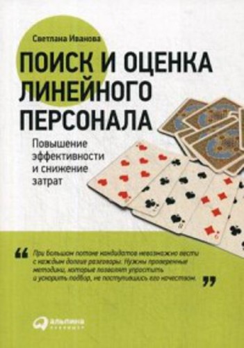 Поиск и оценка линейного персонала: Повышение эффективности и снижение затрат (Обложка)