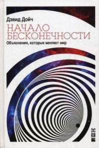 Начало бесконечности: Объяснения, которые меняют мир