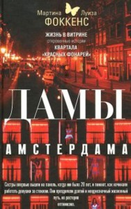 Дамы Амстердама. Жизнь в витрине: откровенные истории квартала "красных фонарей"