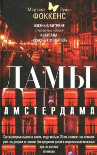 Дамы Амстердама. Жизнь в витрине: откровенные истории квартала "красных фонарей"