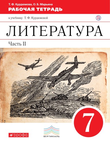 Литература. 7 кл. Раб.тетрадь В2-х частях. Ч.2. ВЕРТИКАЛЬ