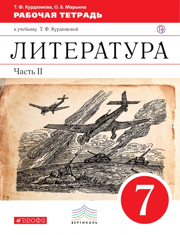 Литература. 7 кл. Раб.тетрадь В2-х частях. Ч.2. ВЕРТИКАЛЬ