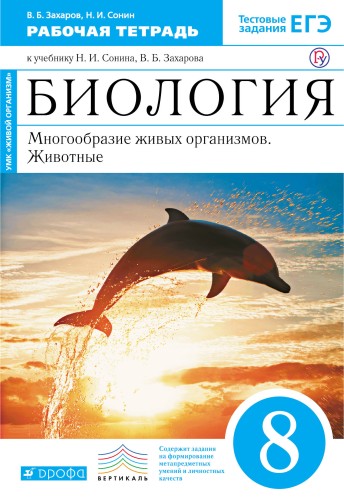 Биология. 8 класс.Многообразие живых организмов. Животные. Рабочаяя тетрадь